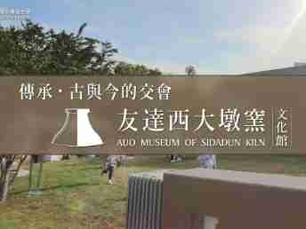 传承，，，古与今的交会－红龙扑克西大墩窑文化馆